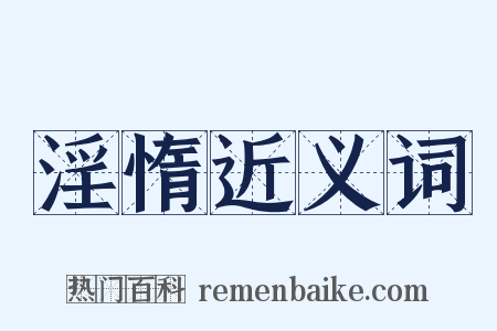 淫惰近义词是什么意思的图片